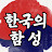 @한국의함성