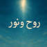 IxC5bXooayA-channel-avatar-روح ونور