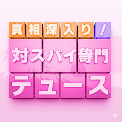 対スパイ部門の画像