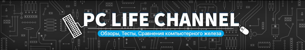 PC Life Channel Аватар канала YouTube