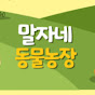 말자네 동물농장