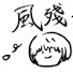 風殘君