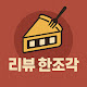 리뷰한조각