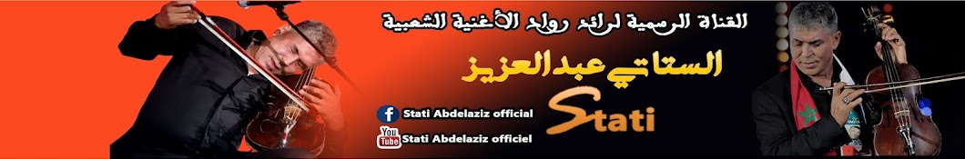 Stati Abdelaziz officiel YouTube channel avatar