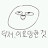 @헷-g6e