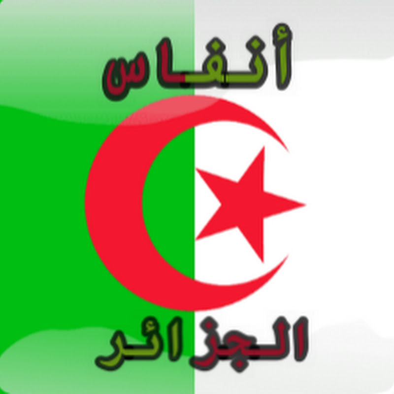 أنفاس الجزائر 