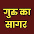 hzKCloopn-U-channel-avatar-गुरु का सागर 