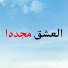 UwSKwhtGcn8-channel-avatar-Aşk Yeniden العشق مجددا