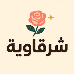 لمسة شرقاوية 