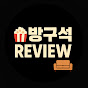 방구석 : review