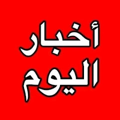 أخبار اليوم Media Live Tv