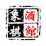 32Y7wNdWDKI-channel-avatar-象棋酒馆