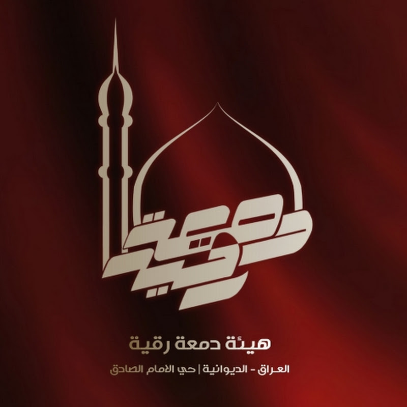 هيئة دمعة رقية _الديوانية Hayyat Damea Raqia