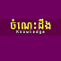 l1SU6y13MV4-channel-avatar-ចំណេះដឹង-KNOWLEDGE