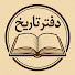 tBP0qMmWn4o-channel-avatar-دفترتاریخ