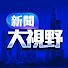 VCA9IjF5tUM-channel-avatar-新聞大視野