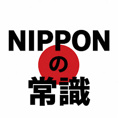 NIPPONの常識