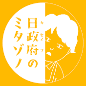 日政府のミタゾノサン
