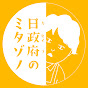 日政府のミタゾノサン