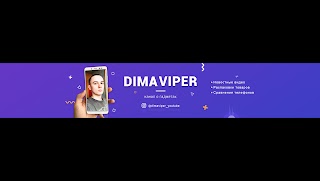 Заставка Ютуб-канала DimaViper