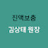 BWPvGgw_uoE-channel-avatar-진액보충 김상태 원장