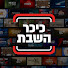 9UUhz_x8R98-channel-avatar-כיכר השבת