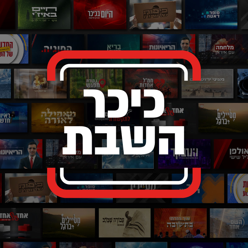 כיכר השבת