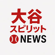 大谷スピリットNEWS