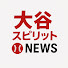 U9PJC3bhlbc-channel-avatar-大谷スピリットNEWS