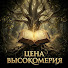 ik8SfI846WA-channel-avatar-Цена Высокомерия