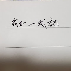 我が一代記アイコン画像