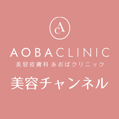 あおばクリニック美容チャンネルアイコン画像