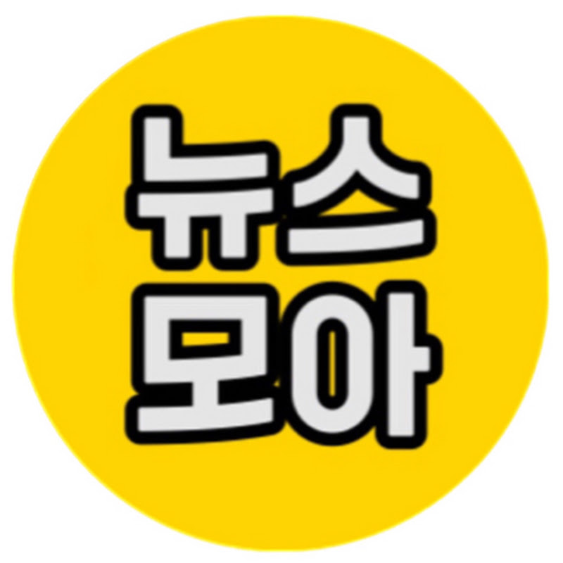 뉴스모아(한류영상&뉴스)