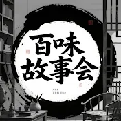百味故事會