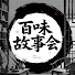 zB31qwLdXlc-channel-avatar-百味故事會