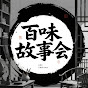 百味故事會