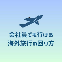 会社員でも行ける海外旅行の回り方アイコン画像
