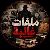 ملفات غائبة