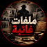 -p-7yScSLew-channel-avatar-ملفات غائبة