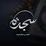 FPSHHvXRhzQ-channel-avatar-Sagda Islamic - قناة سجدة الاسلامية