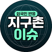 지구촌이슈왕