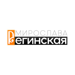 Мирослава Регинская