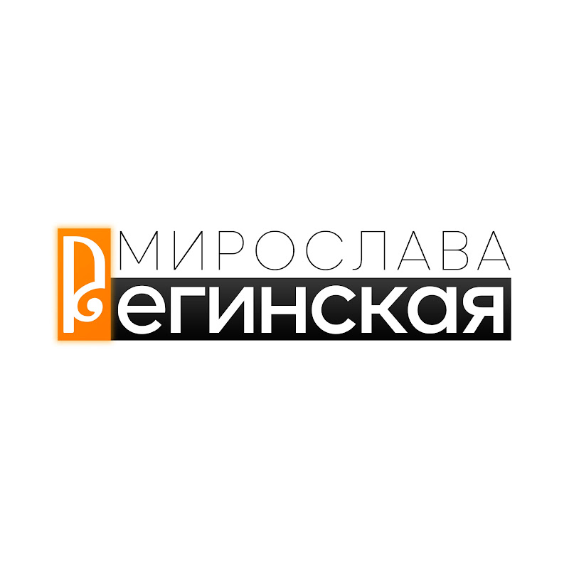 Мирослава Регинская