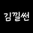 YXGU3Sp6hgM-channel-avatar-김낄썬