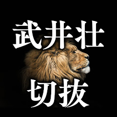 大人を育てる武井壮切り抜きチャンネル