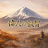 BT3gDShL1GM-channel-avatar-偉人の叡智