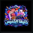 _TN3K_0SE1c-channel-avatar-خليها الخميس
