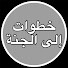 kzLdTff_BAw-channel-avatar-Steps To Jannah I خطوات إلى الجنة