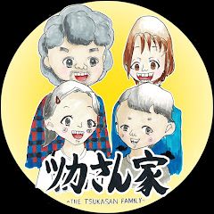 ツカさん家
