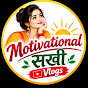 Motivational सखी Vlogs